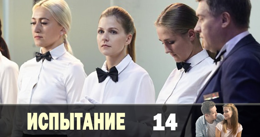 Испытание (Тайная любовь) (2019) 1 сезон 14 серия смотреть в HD 1080 без регистрации