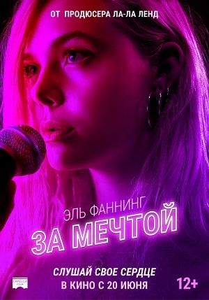 За мечтой (2019) смотреть фильм онлайн