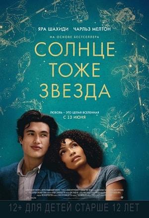 Фильм Солнце тоже звезда (2019) смотреть в высоком HD качестве онлайн