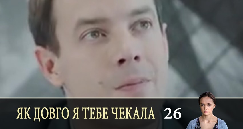 Як довго я тебе чекала (Как долго я тебя ждала) (2019) 1 сезон 26 серия смотреть онлайн бесплатно