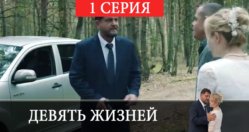 Девять жизней 1 сезон 1 серия смотреть в хорошем качестве