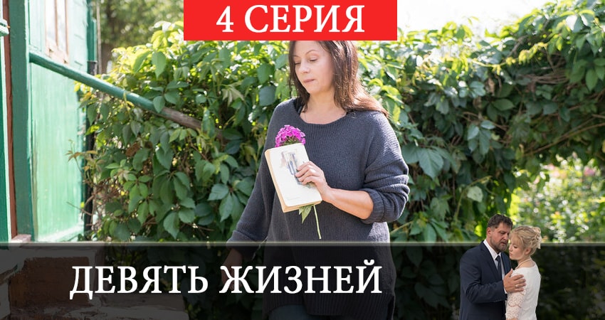 Девять жизней (2019) 1 сезон 4 серия смотреть онлайн без рекламы