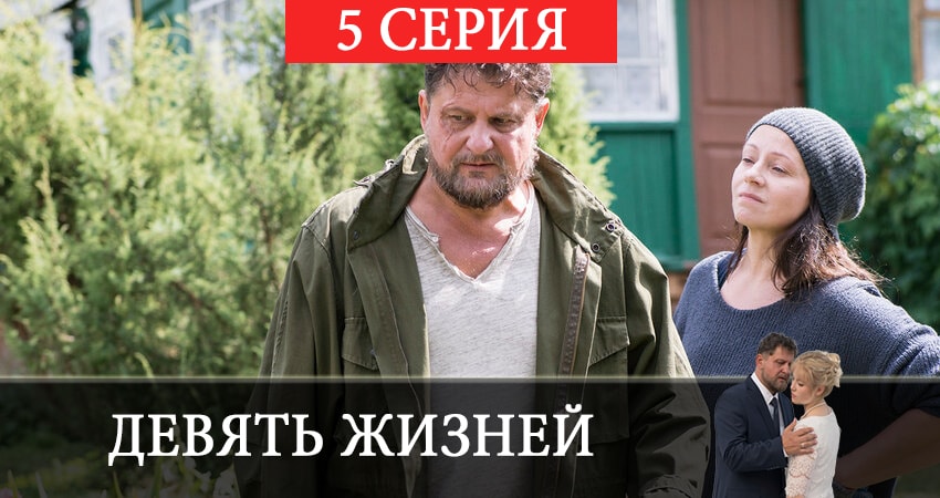 Девять жизней (2019) 1 сезон 5 серия смотреть в HD 1080 без регистрации