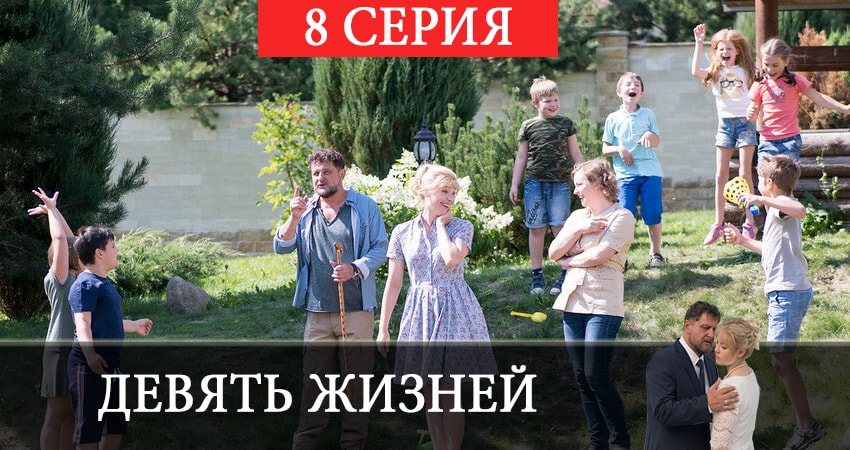 Сериал Девять жизней (1 сезон, 8 серия) смотреть онлайн все серии подряд в хорошем качестве