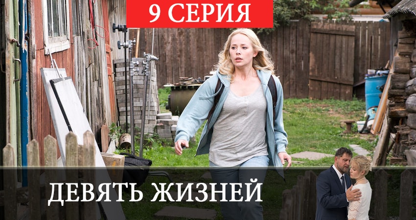 Девять жизней (2019) 1 сезон 9 серия смотреть бесплатно полностью