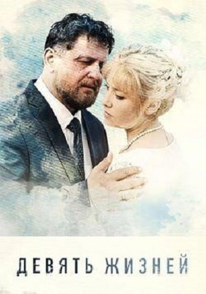 Полный 1 сезон сериала Девять жизней (2019) доступен для просмотра онлайн в 4K