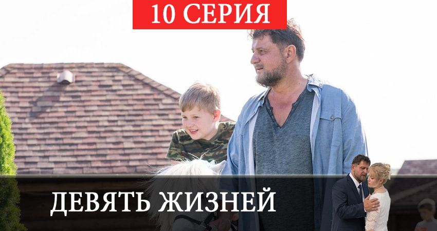 Девять жизней 1 сезон 10 серия смотреть онлайн 720p или 1080p