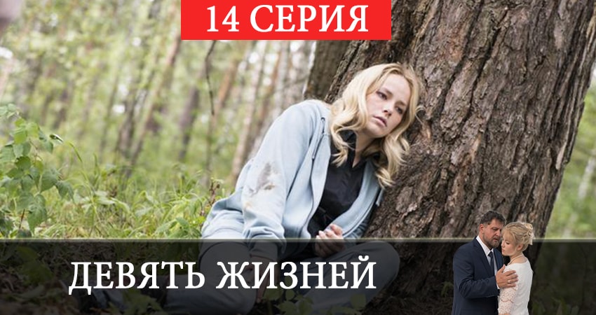 Девять жизней 1 сезон 14 серия смотреть полностью без перерыва