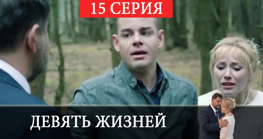 Cмотреть сериал Девять жизней 1 сезон 15 серия онлайн бесплатно