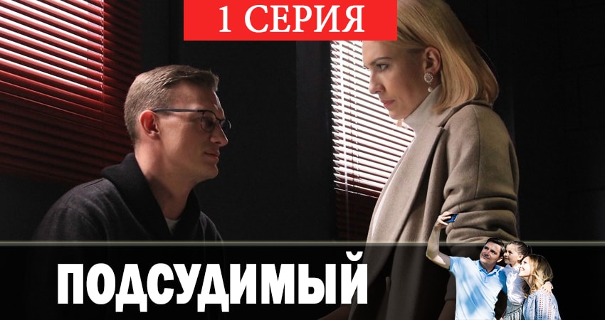 Сериал Подсудимый 1 сезон 1 серия онлайн в качестве 1080p