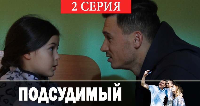 Подсудимый 1 сезон 2 серия смотреть онлайн бесплатно в хорошем качестве