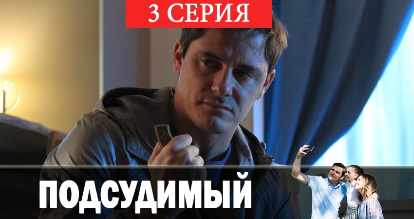 Подсудимый 1 сезон 3 серия полная версия смотреть бесплатно