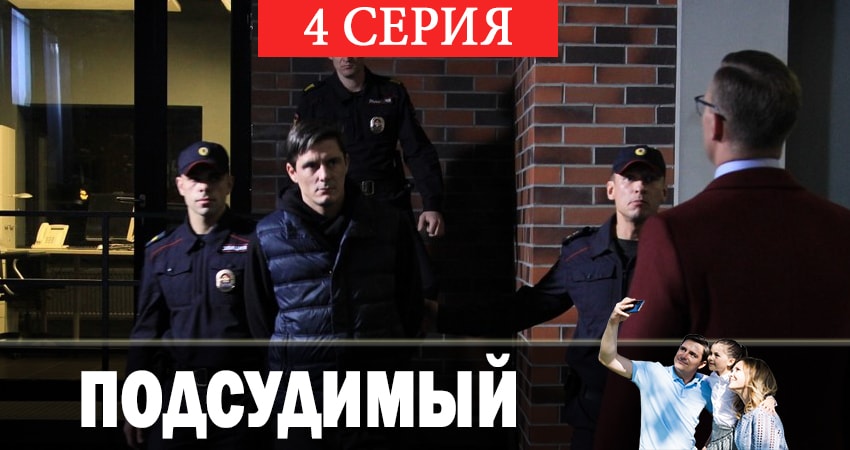Подсудимый 1 сезон 4 серия смотреть онлайн бесплатно в хорошем качестве