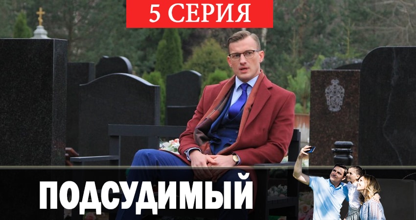 Сериал Подсудимый (2019) 1 сезон 5 серия смотреть онлайн в качество 1080 HD или 4K