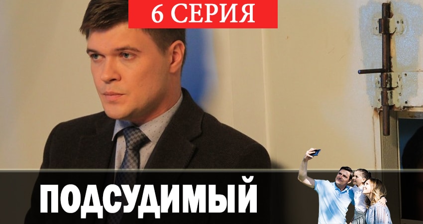 Подсудимый (2019) 1 сезон 6 серия онлайн бесплатно в высоком качестве