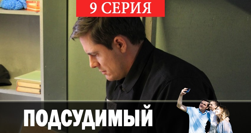 Подсудимый 1 сезон 9 серия смотреть в хорошем качестве