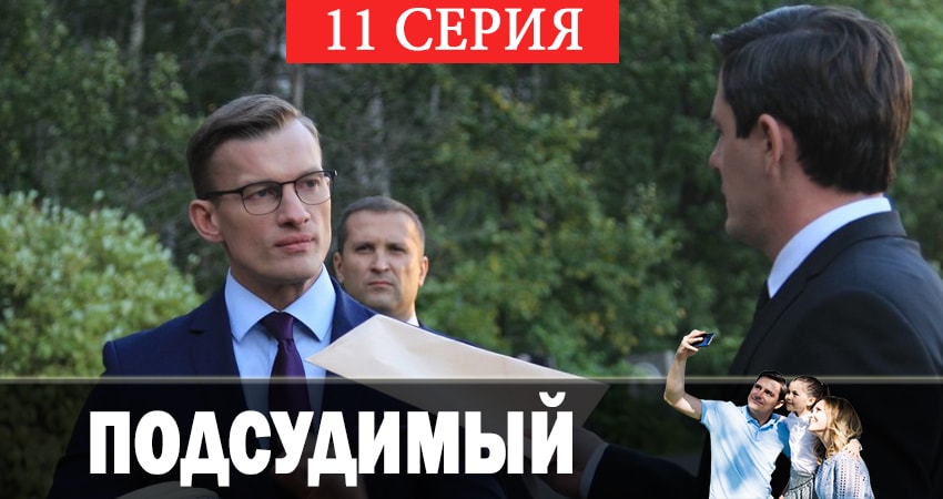 Сериал Подсудимый (1 сезон, 2019) смотреть онлайн все серии подряд в хорошем качестве