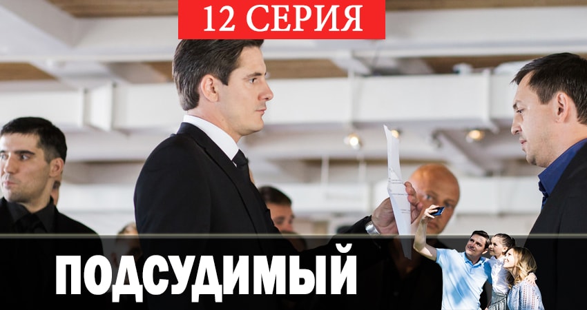 Подсудимый (2019) 1 сезон 12 серия смотреть онлайн бесплатно