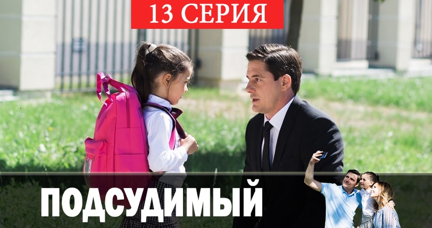 Подсудимый 1 сезон 13 серия смотреть онлайн в качестве 4K