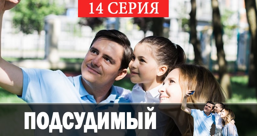 Подсудимый (2019) 1 сезон 14 серия смотреть бесплатно полностью