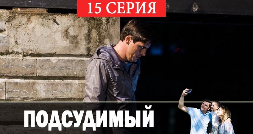 Сериал Подсудимый (2019) 1 сезон 15 серия смотреть бесплатно в хорошем качестве