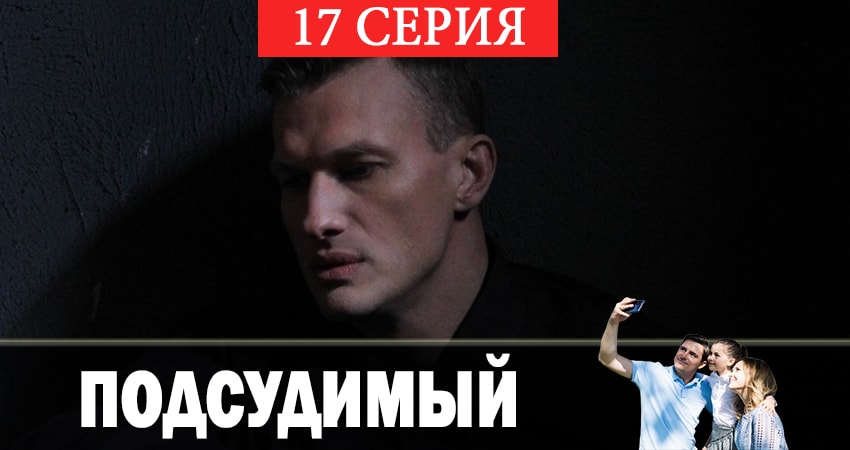 Подсудимый 1 сезон 17 серия смотреть онлайн бесплатно в хорошем качестве