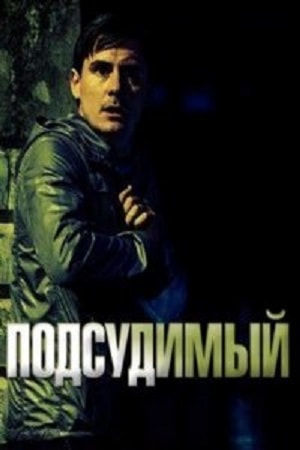 Подсудимый (2019) смотреть сериал онлайн