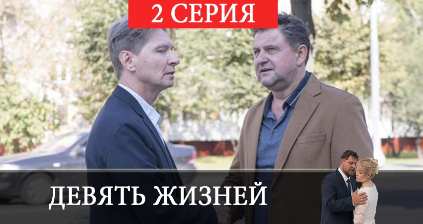 Онлайн сериал Девять жизней 2019 (1-й сезон) лордфильм