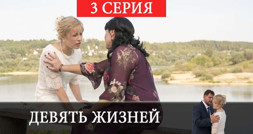 Девять жизней 2019 1 сезон 3 серия смотреть полностью без перерыва