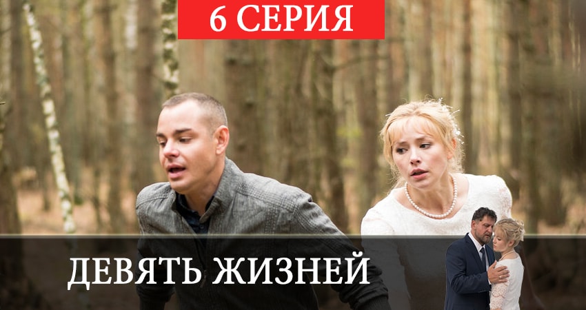 Девять жизней 2019 (1 сезон, 1-16,17,18 серия) сериал смотреть лордфильм