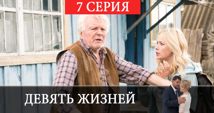 Девять жизней 2019 1 сезон 7 серия смотреть онлайн на телефоне бесплатно