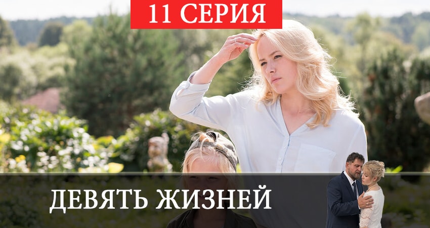 Девять жизней 2019 1 сезон 11 серия смотреть онлайн бесплатно в хорошем качестве