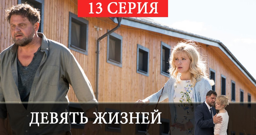 Девять жизней 2019 1 сезон 13 серия смотреть онлайн 720p или 1080p