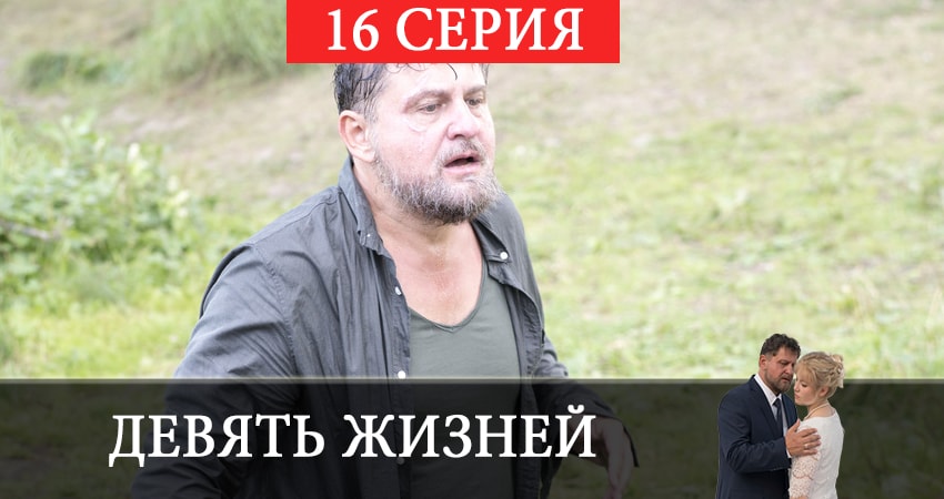 Девять жизней 2019 1 сезон 16 серия полностью в хорошем качестве и бесплатно