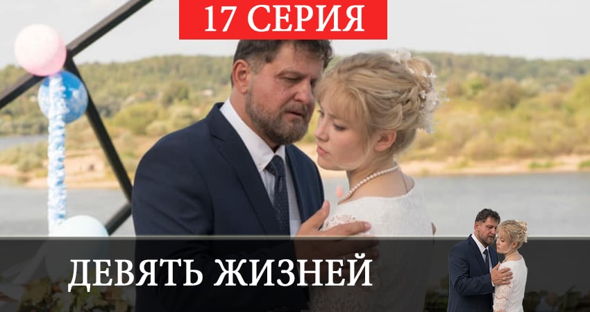 Саундтреки из сериала Девять жизней 2019 (2 сезон)