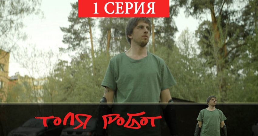 Смотреть сераил Толя-робот (2019) 1 сезон 1 серия HD 1080, 4K