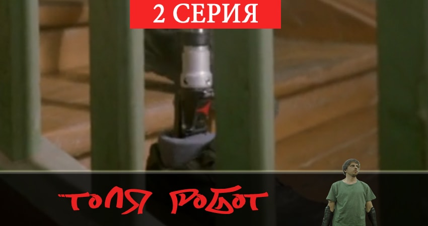 Толя-робот смотреть