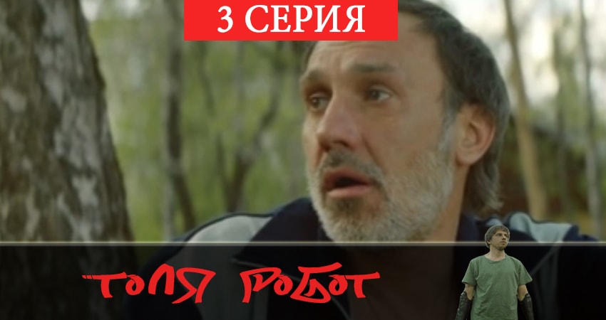 Сериал Толя-робот (2019) 1 сезон 3 серия в хорошем качестве 1080 Full HD