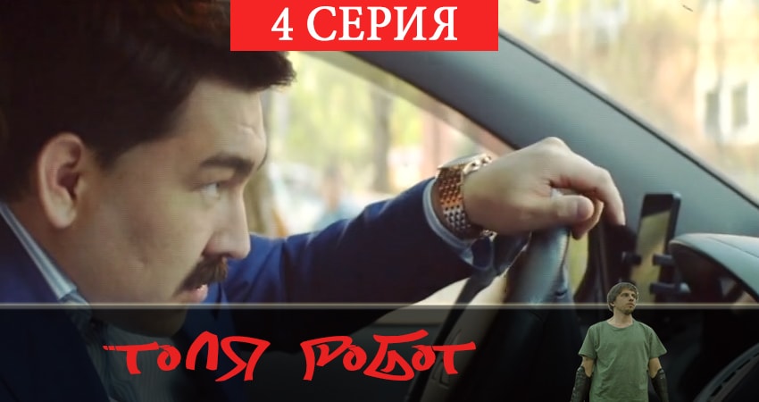 Толя-робот (2019) 1 сезон 4 серия полностью смотреть бесплатно без рекламы