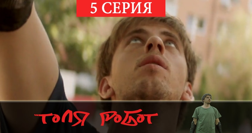 Сериал Толя-робот (1 сезон, 1-8,9,10 серия) смотреть бесплатно