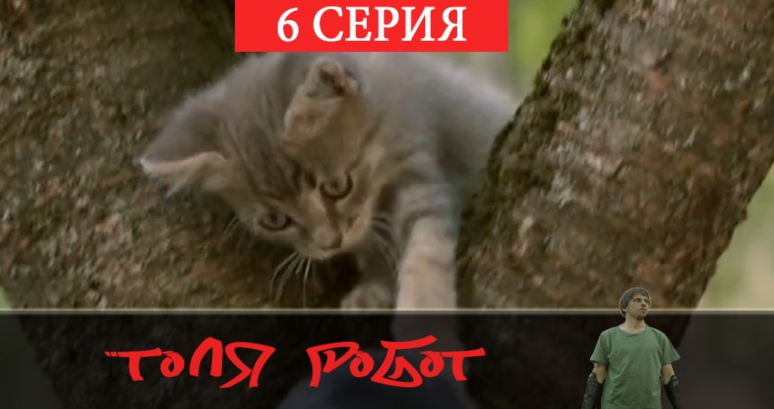 Фильмы онлайн Толя-робот