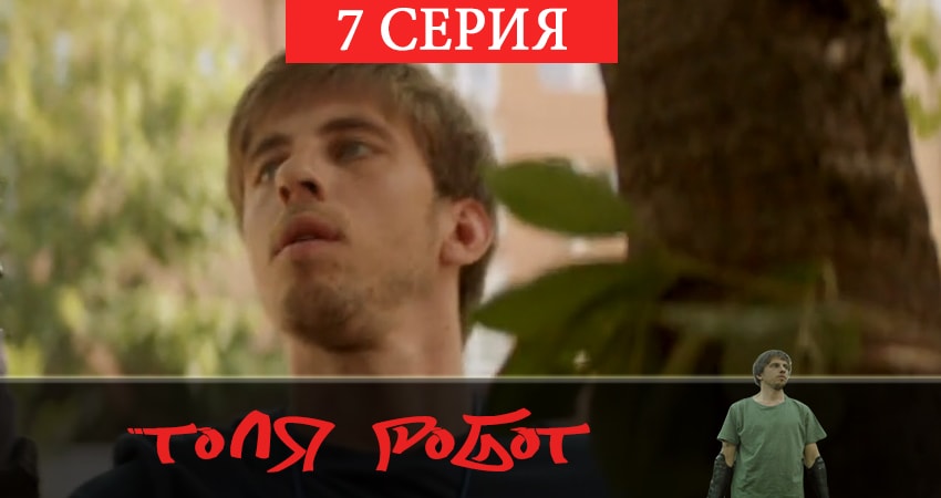 Толя-робот 1 сезон 7 серия все серии подряд онлайн бесплатно