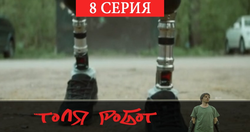 Толя-робот 1 сезон 8 серия смотреть полностью без перерыва