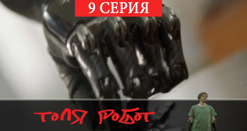 Толя-робот (2019) 1 сезон 9 серия смотреть онлайн без рекламы