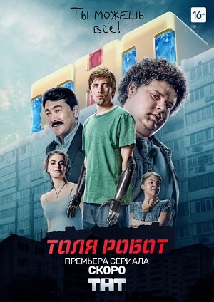 Толя-робот 1-й сезон (2019, Россия) смотреть онлайн