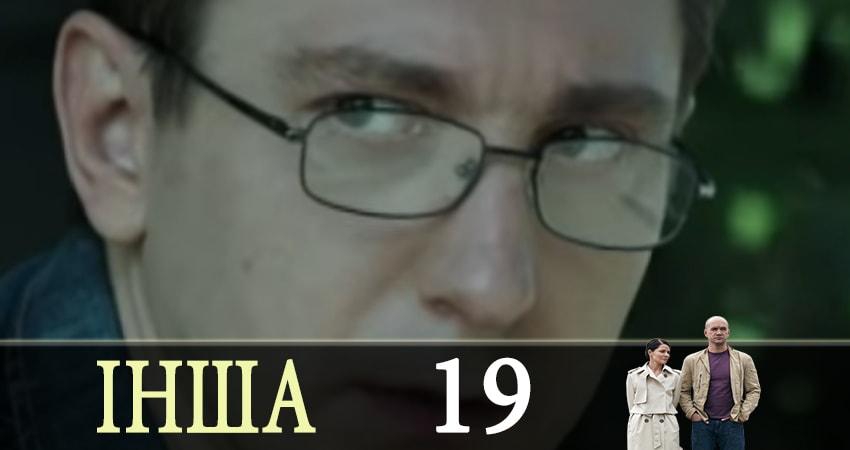 Другая (Iнша) (2019) 1 сезон 19 серия полностью смотреть бесплатно без рекламы