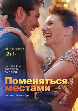 Поменяться местами (2019) смотреть фильм онлайн