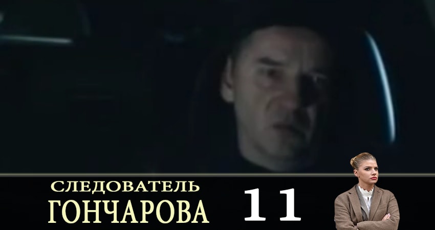 Следователь Горчакова (2019) 1 сезон 11 серия смотреть в хорошем качестве