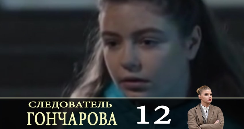 Следователь Горчакова (2019) 1 сезон 12 серия смотреть в хорошем качестве