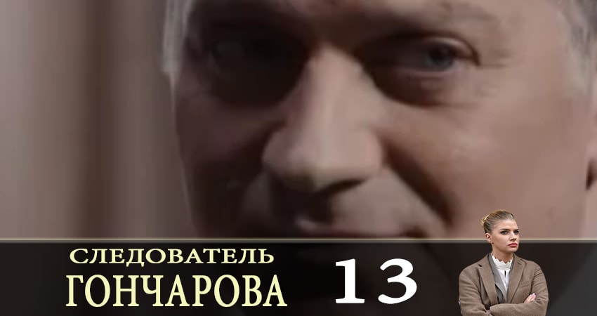 Сериал Следователь Горчакова (2019) 1 сезон 13 серия смотреть бесплатно в хорошем качестве